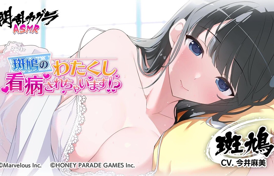 『閃乱カグラ』斑鳩のえっちなムチムチおっぱいイチャイチャ看病ASMRがDLsiteで販売！