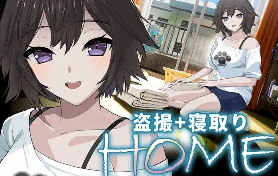 盗撮して監視し、やりたい放題で幼馴染を寝取る犯罪シミュレーションエロゲ『HOME』