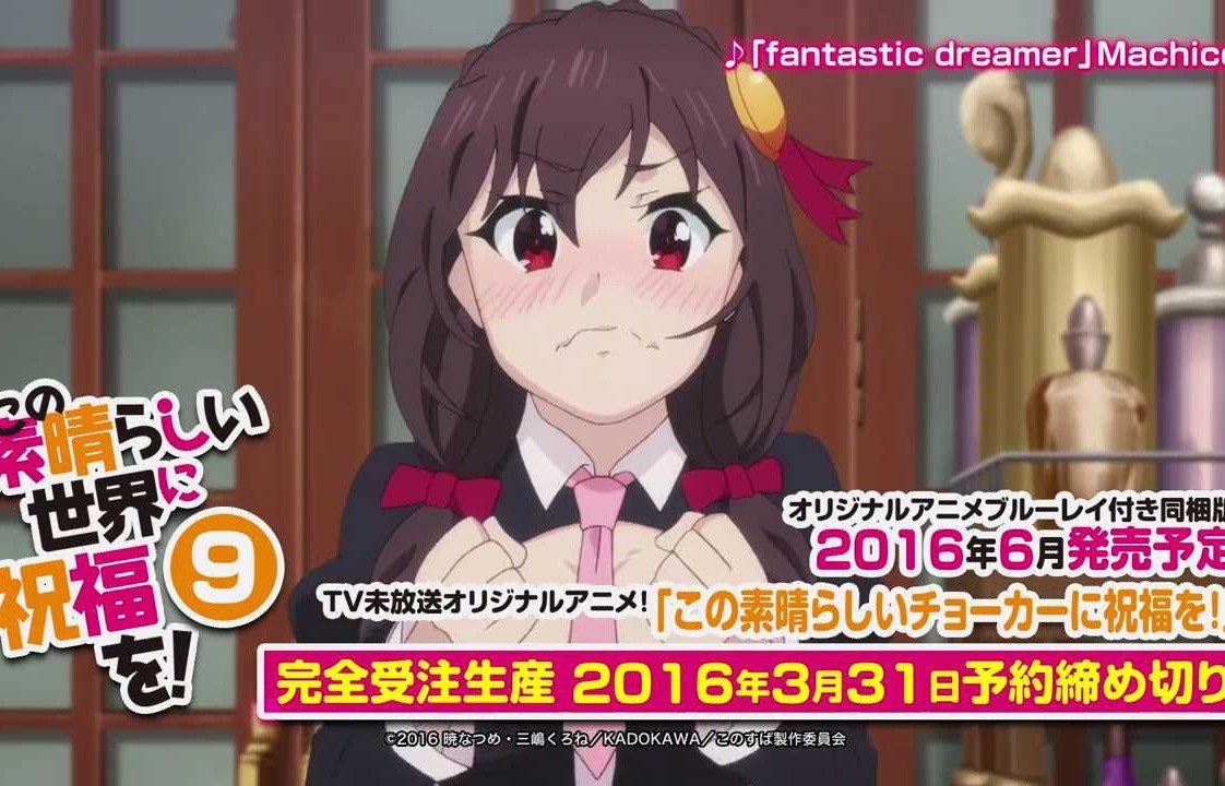 ラノベ この素晴らしい世界に祝福を 9巻の特典ovaでエロいお風呂入浴シーン チラシの裏でゲーム鈍報