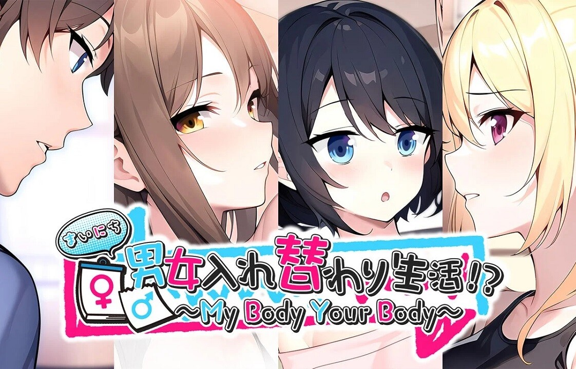 ヒロインたちと体が入れ替わりまくるエロゲのスイッチ版『まいにち男女入れ替わり生活！？ 』
