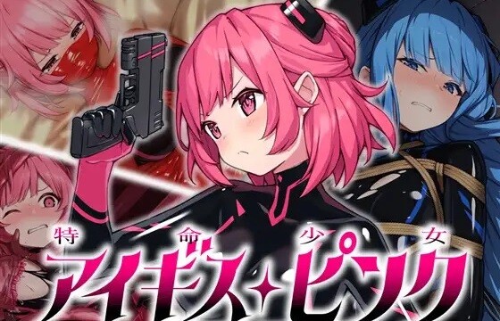 ピチピチスーツ変身ヒロインが悪の組織に拘束され凌辱される『特命少女アイギス・ピンク』