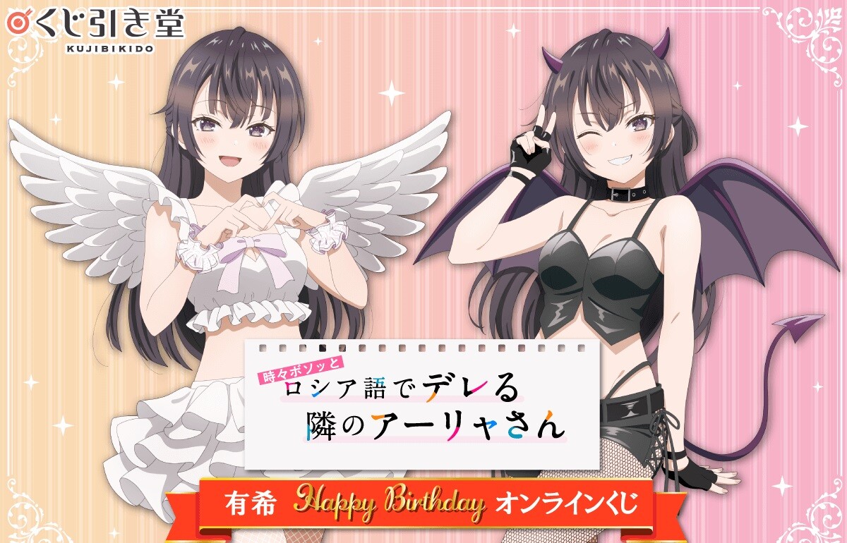 『時々ボソッとロシア語でデレる隣のアーリャさん』周防有希のえっちなオンラインくじ！