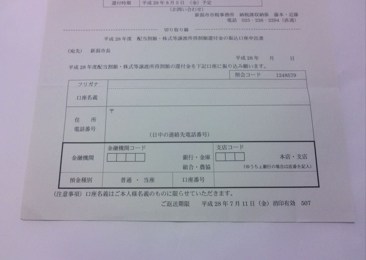 住民税還付の振込口座申出書がなかなか不親切 新潟市 Don T Worry Be Happy
