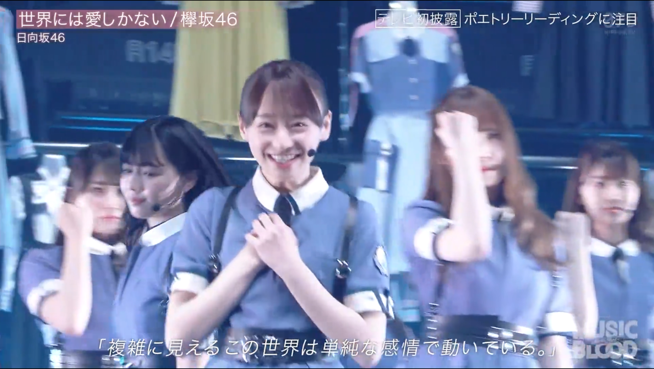 日向坂46 世界には愛しかないを披露 ファンの反応は 坂道ニュース