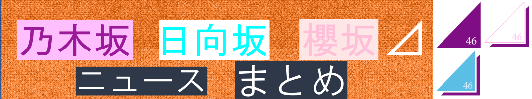 乃木坂46 まさかの大喜利 山下美月の才能開花 日向坂46 櫻坂46 まとめニュース 乃木坂46 まさかの大喜利 山下美月の才能開花 日向坂46 櫻坂46 まとめニュース