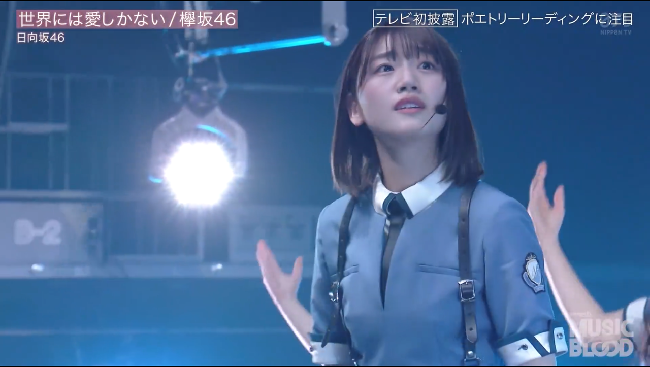 日向坂46 世界には愛しかないを披露 ファンの反応は 坂道ニュース 日向坂46 世界には愛しかないを披露 ファンの反応は 坂道ニュース