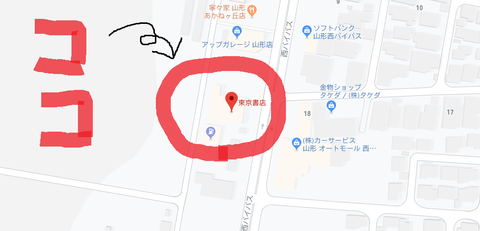 東京書店山形西店地図
