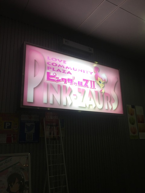 ピンクザウルス2号店看板