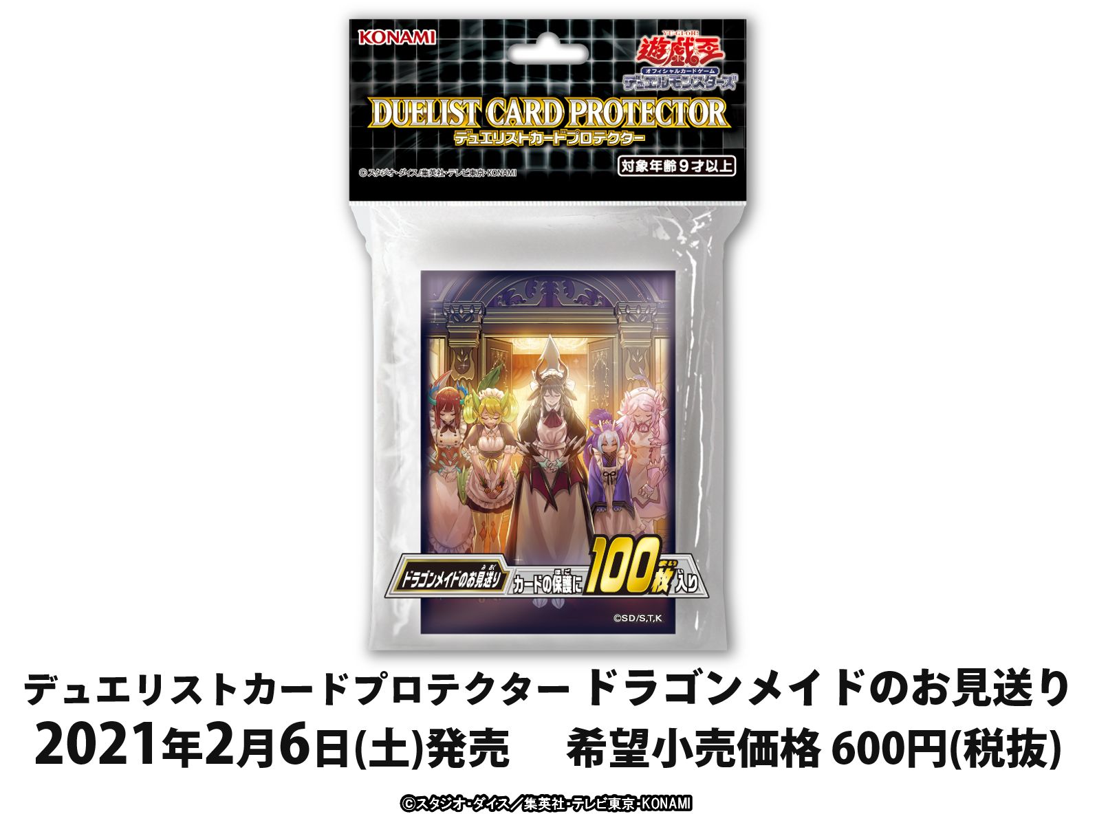 遊戯王ocg デュエリストカードプロテクター ドラゴンメイドのお見送り の発売日が2月6日に変更 遊戯王ocg デュエリストカードプロテクター ドラゴンメイドのお見送り の発売日が2月6日に変更