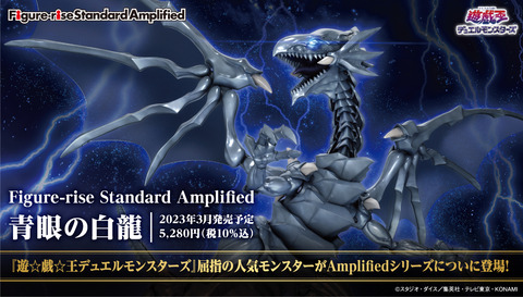 Figure-rise Standard Amplified 青眼の白龍│株式会社BANDAI