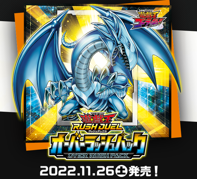 【遊戯王ラッシュデュエル情報】オーバーラッシュパックの公式サイトオープン！