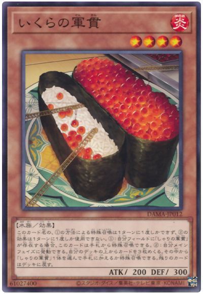 【遊戯王OCG】本日4月17日は5年前に「いくらの軍貫」が初めて登場した日！のサムネイル