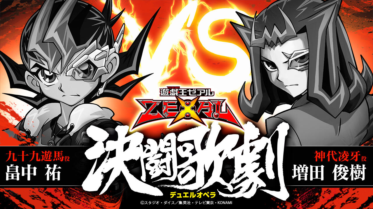 遊戯王zexal デュエルオペラ 第二幕 Zexal の動画配信開始