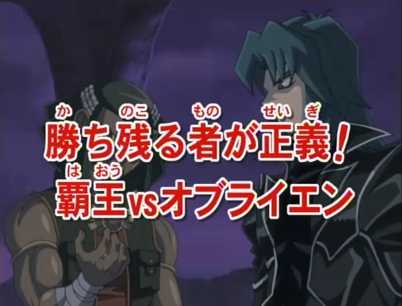 遊戯王実況 遊戯王デュエルセレクション 遊戯王gx142話 勝ち残る者が正義 覇王vsオブライエン 実況スレ案内 7時30分から放送開始 遊戯王実況 遊戯王デュエルセレクション 遊戯王gx142話 勝ち残る者が正義 覇王vsオブライエン 実況スレ案内 7時30分から放送開始