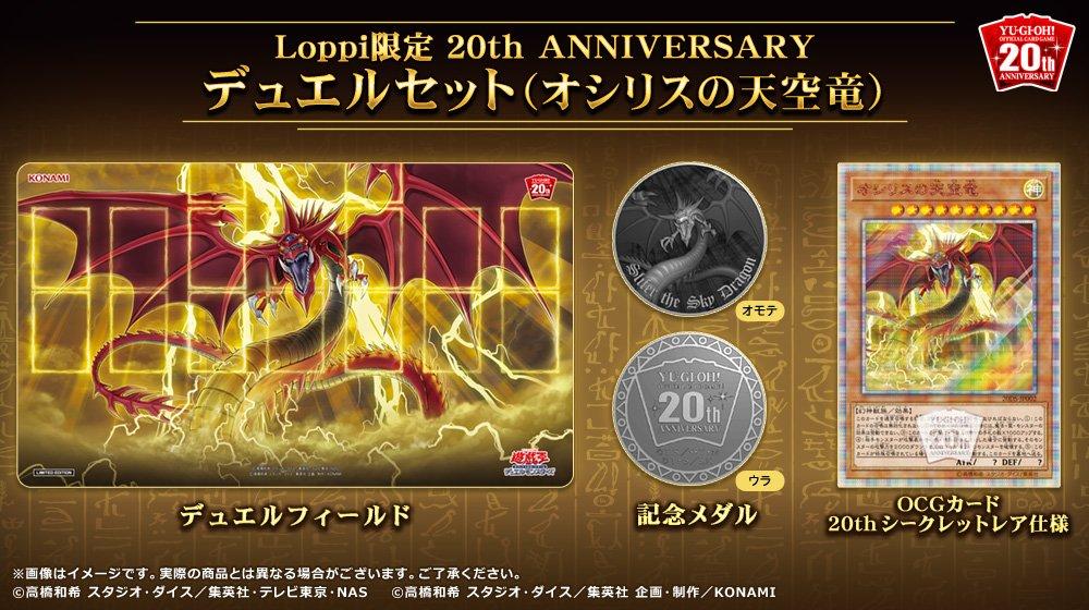 【遊戯王OCG】Loppi限定 20th ANNIVERSARYデュエルセットから『オシリスの天空竜』記念メダルの実物画像
