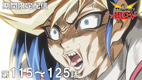 【遊戯王情報】4月29日（水）は遊☆戯☆王ARC-Ⅴ 第115話～第125話を配信決定！のサムネイル