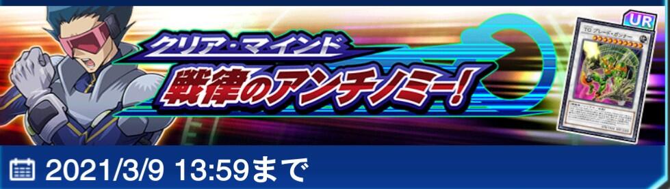 遊戯王 デュエルリンクスで クリア マインド 戦律のアンチノミー イベントスタート アンチノミー は3月1日からゲット可能 遊戯王 デュエルリンクスで クリア マインド 戦律のアンチノミー イベントスタート アンチノミー は3月1日からゲット可能