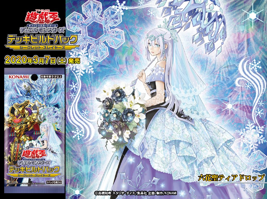 遊戯王ocgフラゲ デッキビルドパック シークレット スレイヤーズに 六花聖ティアドロップ が新規収録決定 遊戯王ocgフラゲ デッキビルドパック シークレット スレイヤーズに 六花聖ティアドロップ が新規収録決定