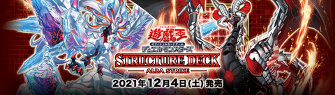 遊戯王OCG】現時点でのストラクチャーデッキ アルバ・ストライク