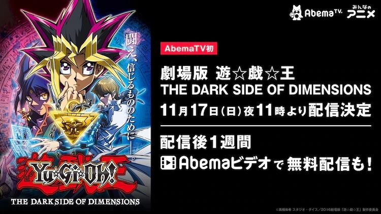 遊戯王映画 劇場版 遊 戯 王 The Dark Side Of Dimensions が Abematvにて11月17日23時より配信決定 遊戯王映画 劇場版 遊 戯 王 The Dark Side Of Dimensions が Abematvにて11月17日23時より配信決定