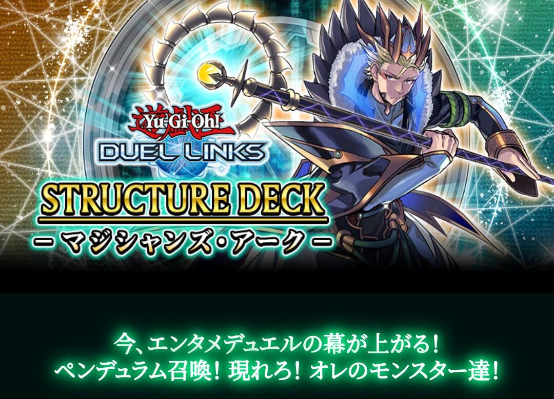 遊戯王デュエルリンクス ストラクチャーデッキ マジシャンズ アーク 配信開始