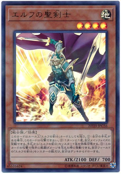 【遊戯王OCG】本日4月21日は10年前に「エルフの聖剣士」が初めて登場した日！のサムネイル