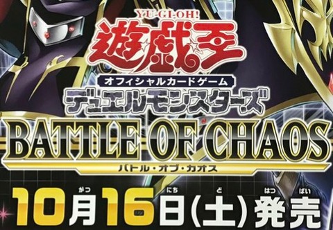 遊戯王OCG】10月16日発売のバトル・オブ・カオスのポスターが
