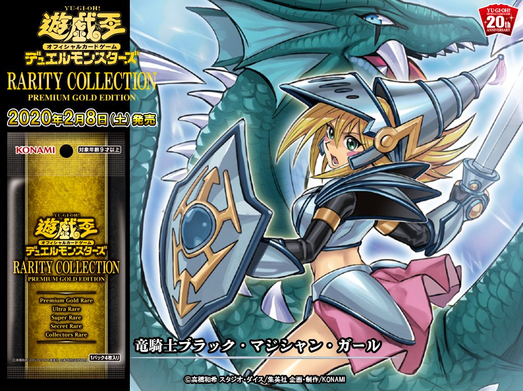 遊戯王ocgフラゲ Rarity Collection Premium Gold Edition に 竜騎士ブラック マジシャン ガール の新規イラスト が収録決定