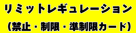 【遊戯王ラッシュデュエル情報】2026年7月1日(水)適用リミットレギュレーションは6月14日に公開予定！のサムネイル