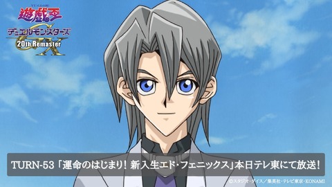 【遊戯王】GXリマスター TURN-53「運命のはじまり！新入生エド・フェニックス」本日深夜1時38分〜テレ東にて放送！のサムネイル