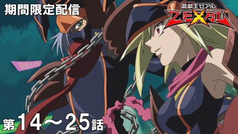 【遊戯王情報】6月17日（水）は遊☆戯☆王ZEXAL 第14話～第25話を配信決定！のサムネイル