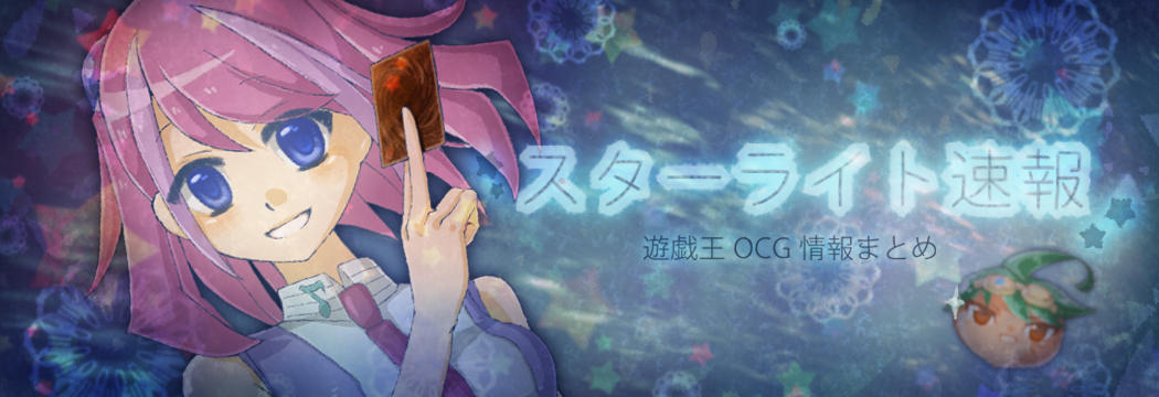 スターライト速報 遊戯王ocg情報まとめ 遊戯王ocgフラゲ ライトニング オーバードライブに S Force チェイス が新規収録決定