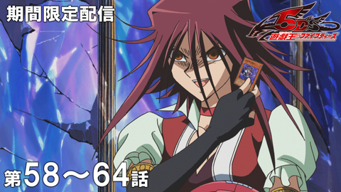 【遊戯王情報】『遊☆戯☆王5D's』傑作選 第58話～第64話期間限定配信スタート！のサムネイル