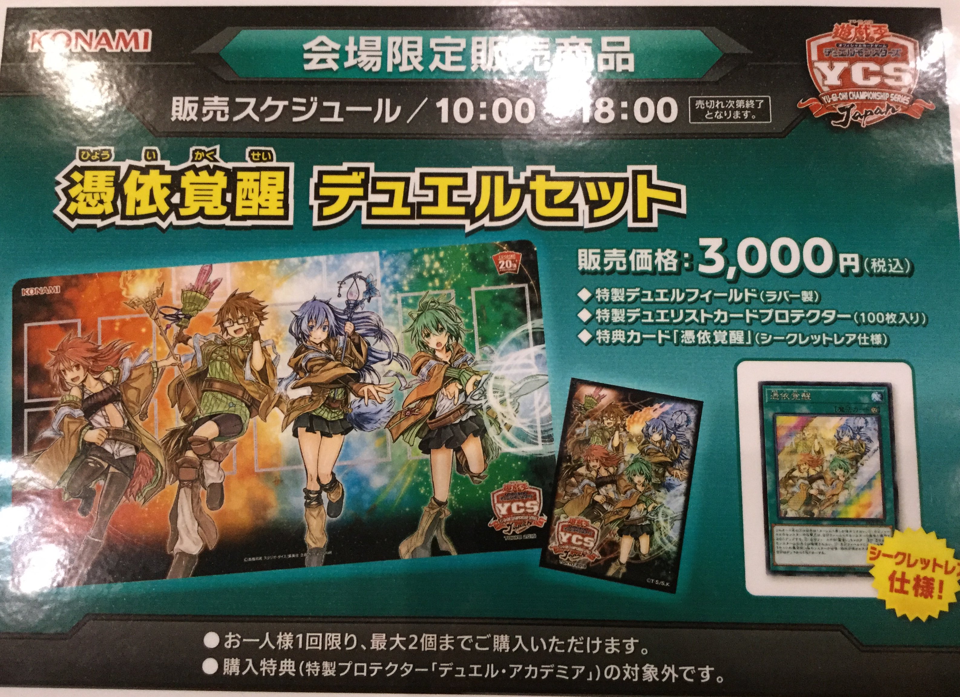 【遊戯王OCG】会場限定商品の『憑依覚醒 デュエルセット』の購入希望の列は終了