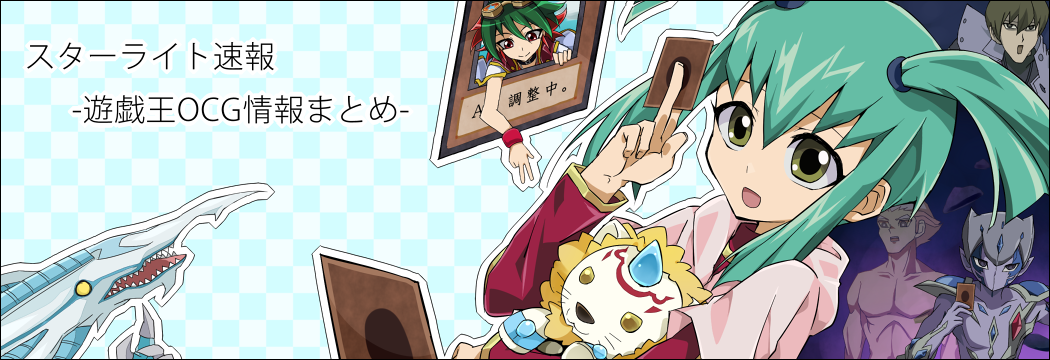 スターライト速報 遊戯王ocg情報まとめ 遊戯王ocgフラゲ ライトニング オーバードライブに S Force チェイス が新規収録決定