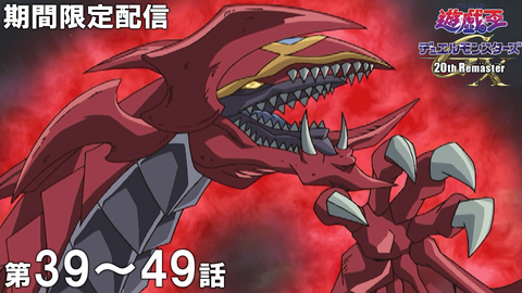 【遊戯王情報】『遊☆戯☆王デュエルモンスターズGX 20th Remaster』傑作選 第39話～第49話期間限定配信スタート！のサムネイル