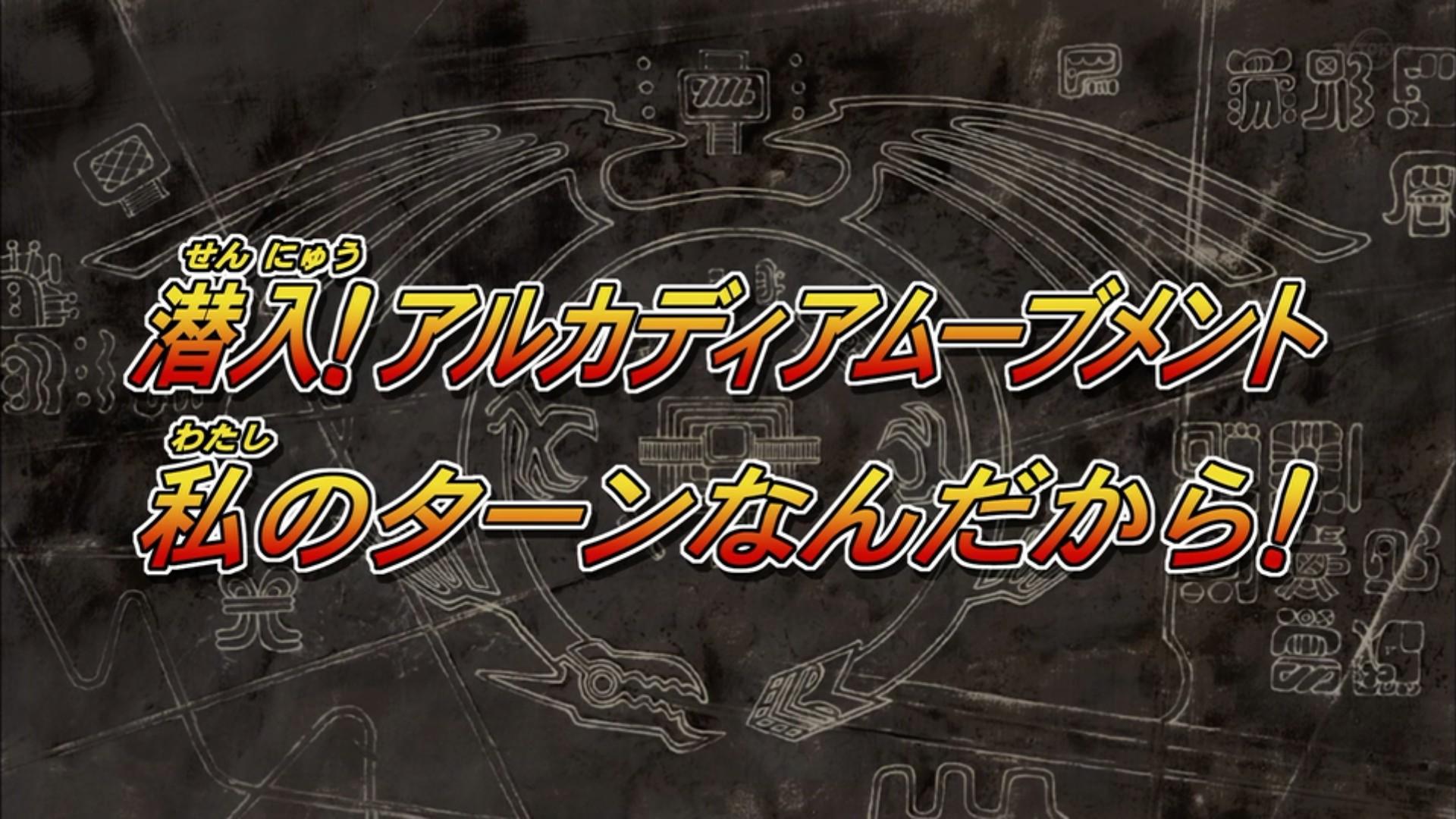 遊戯王デュエルセレクション 第7回 遊戯王5d S37話 潜入 アルカディアムーブメント 私のターンなんだから 実況まとめ 遊戯王デュエルセレクション 第7回 遊戯王5d S37話 潜入 アルカディアムーブメント 私のターンなんだから 実況まとめ