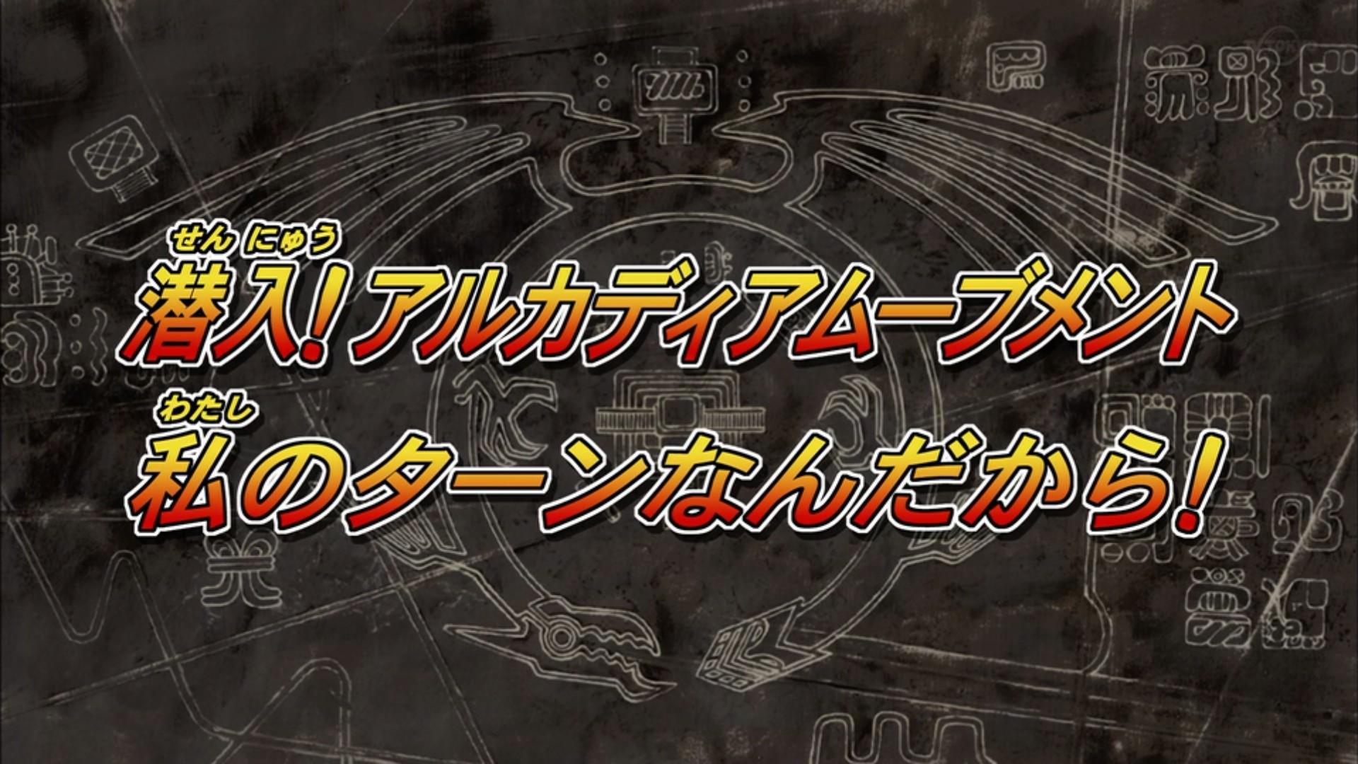 遊戯王デュエルセレクション 第7回 遊戯王5d S37話 潜入 アルカディアムーブメント 私のターンなんだから 実況まとめ