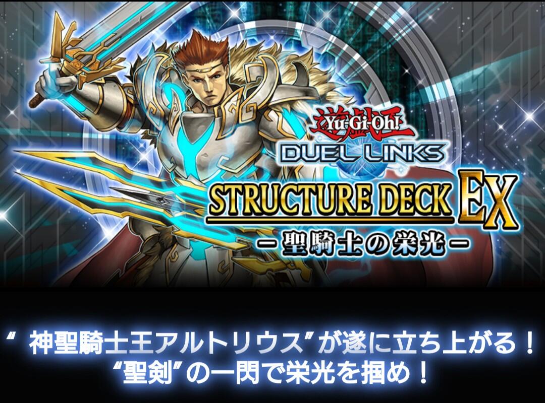 【遊戯王】デュエルリンクスで「ストラクチャーデッキEX-聖騎士の栄光-」配信開始！