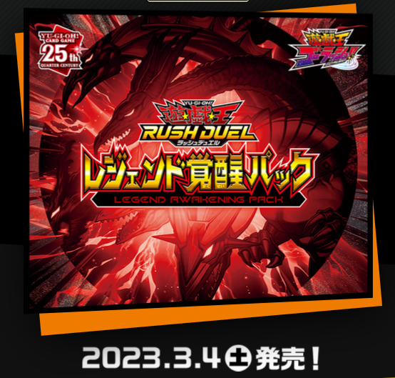 【遊戯王ラッシュデュエル情報】レジェンド覚醒パックの公式サイトオープン！