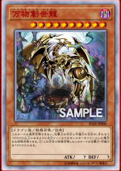Amazon.co.jp: 遊戯王 IGAS-JP000 万物創世龍 (日本語版 10000