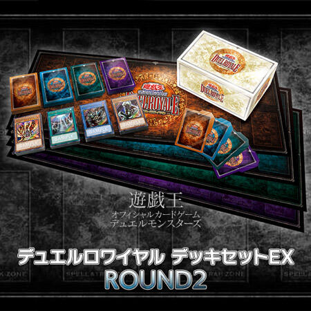 遊戯王】「デュエルロワイヤル デッキセットEX ROUND2」登場