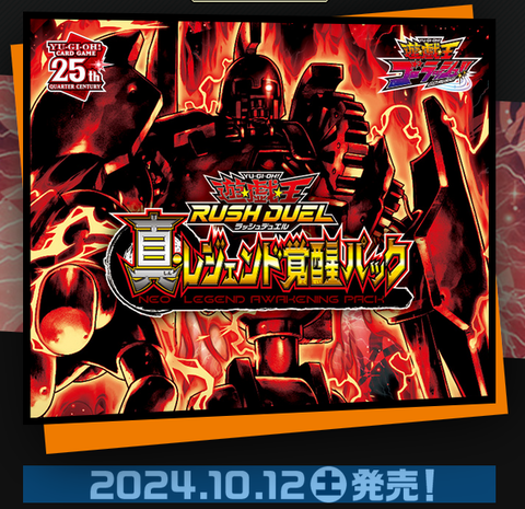 遊戯王ラッシュデュエル情報】真・レジェンド覚醒パックの収録