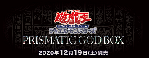 スターライト速報 -遊戯王OCG情報まとめ- : 【遊戯王OCG】PRISMATIC GOD BOXの公式サイトオープン！