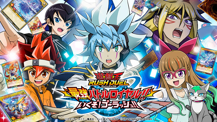 【遊戯王ラッシュデュエル情報】「最強バトルロイヤル!!いくぞ!ゴーラッシュ!!」9/16(金)21時のKONAMI特別番組で新情報を公開!