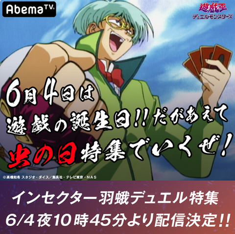 遊戯王dm 6月4日にabematvでインセクター羽蛾デュエル特集 スターライト速報 遊戯王ocg情報まとめ 遊戯王dm 6月4日にabematvでインセクター羽蛾デュエル特集 スターライト速報 遊戯王ocg情報まとめ