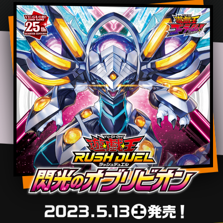 遊戯王ラッシュデュエル 閃光のオブリビオン
