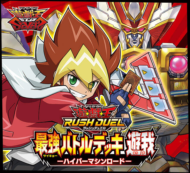 【遊戯王ラッシュデュエル情報】最強バトルデッキの公式サイトオープン！