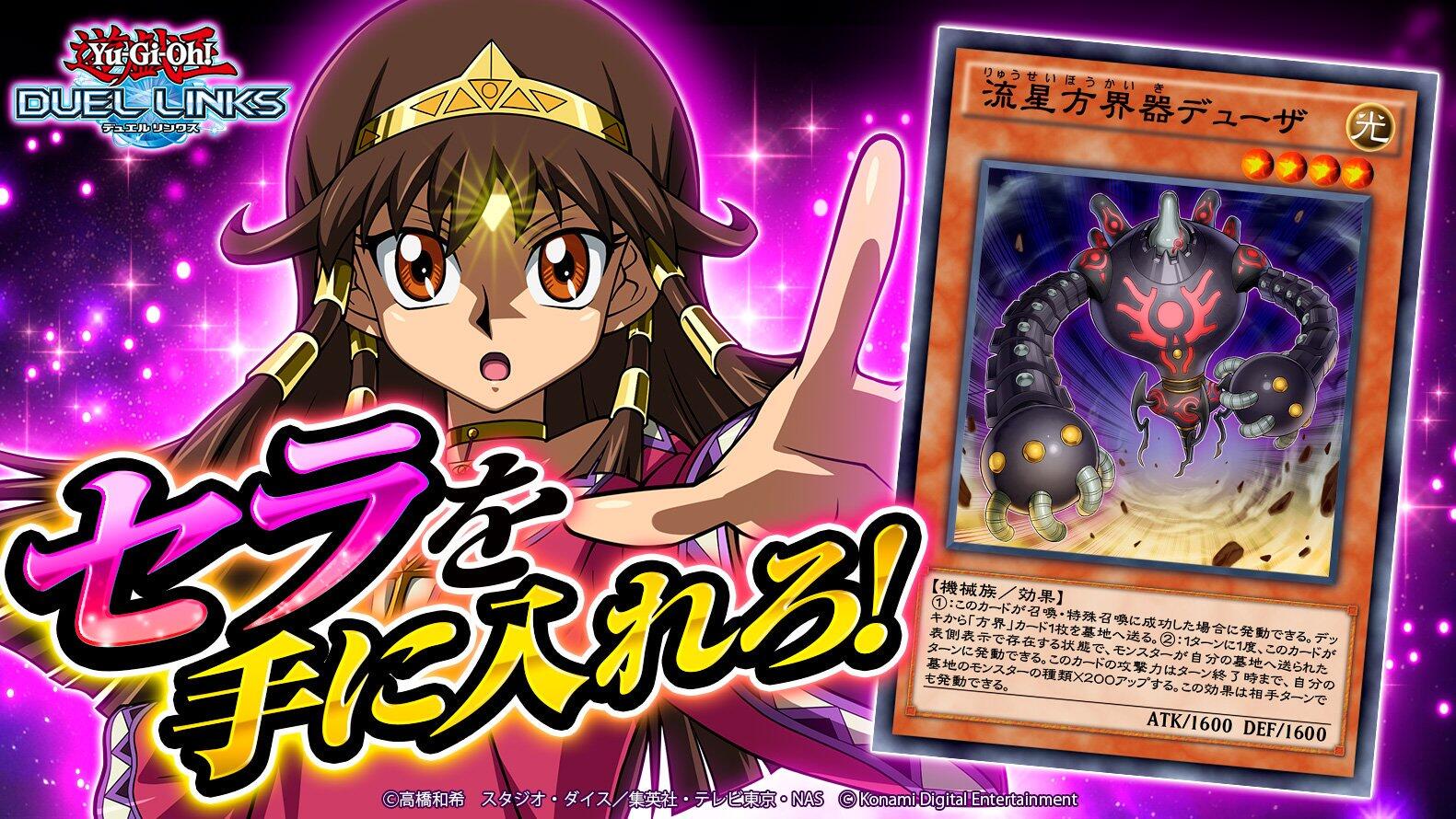 遊戯王 デュエルリンクスで セラ のキャラ使用権開放 遊戯王 デュエルリンクスで セラ のキャラ使用権開放