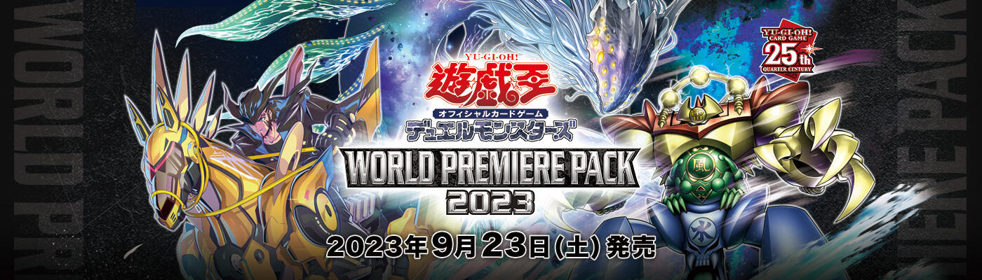 遊戯王OCG】WORLD PREMIERE PACK 2023の公式サイトオープン！